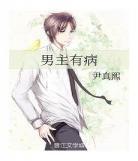 女尊虐男主是奴隶小说