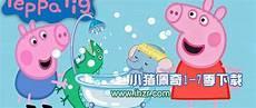 小猪佩奇1一100集故事