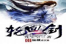 极品女剑仙